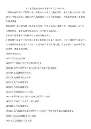 《气瓶充装站安全技术条件》 