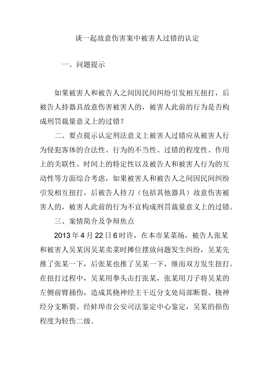 谈一起故意伤害案中被害人过错的认定_第1页