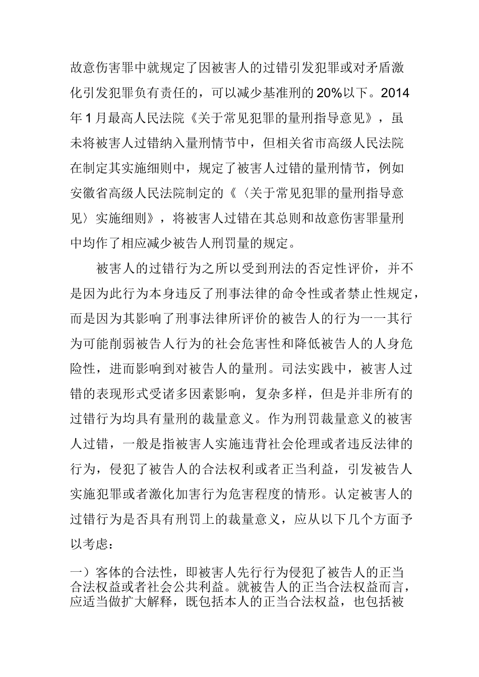 谈一起故意伤害案中被害人过错的认定_第3页