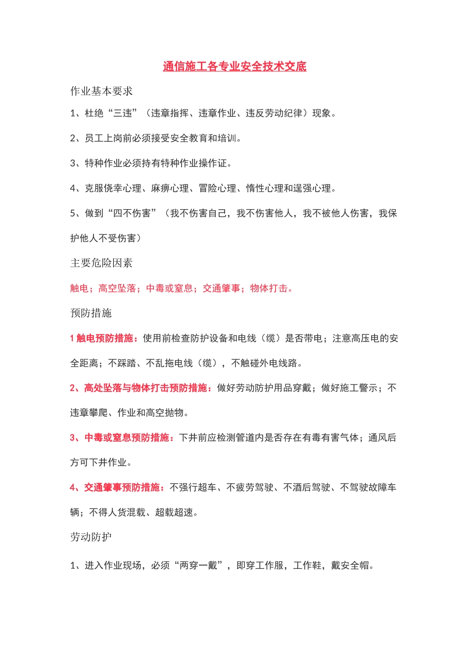 通信施工各专业安全技术交底_第1页