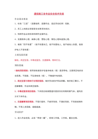 通信施工各专业安全技术交底