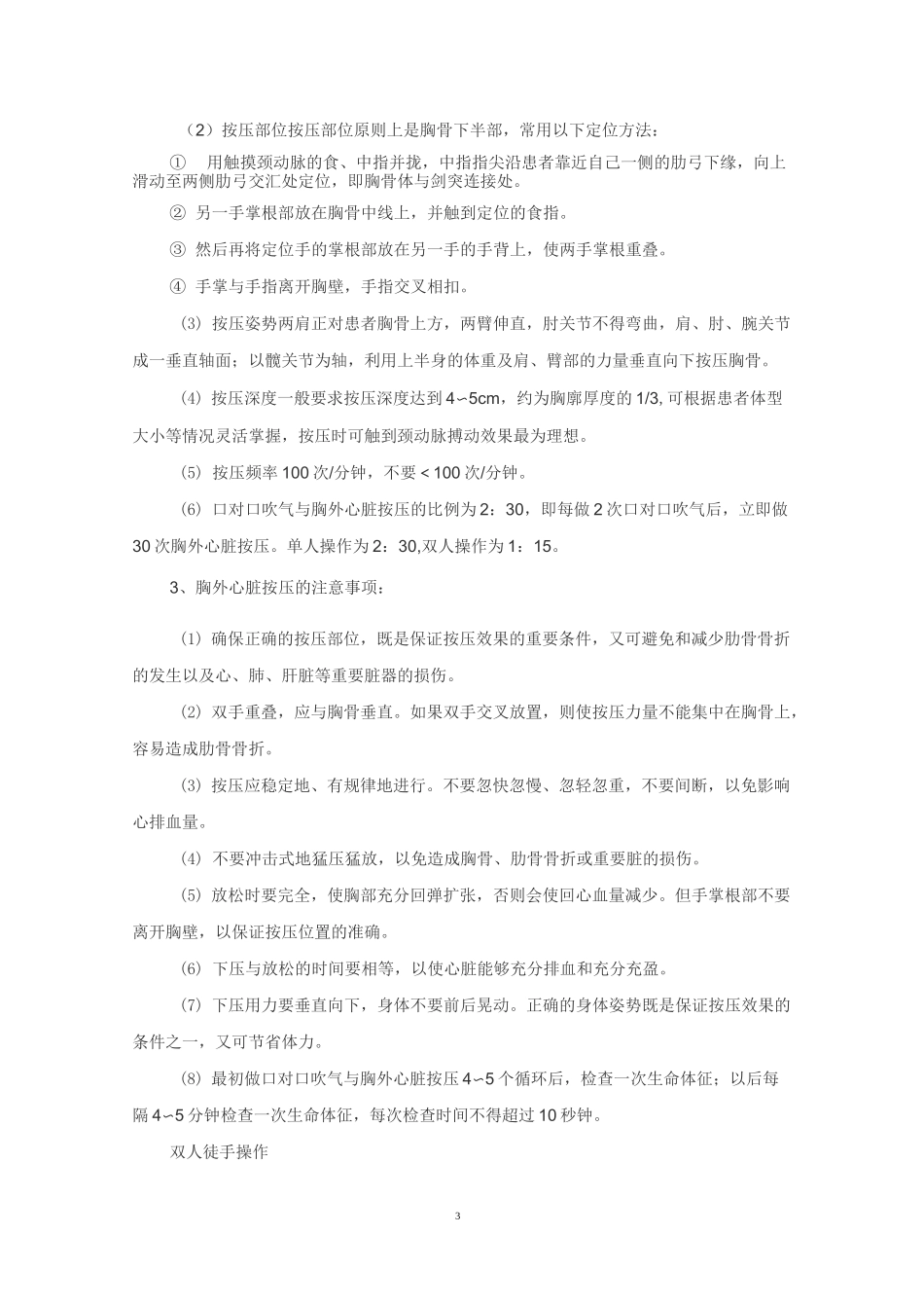 自救互救常识培训材料_第3页