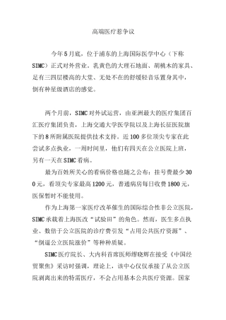 高端医疗惹争议