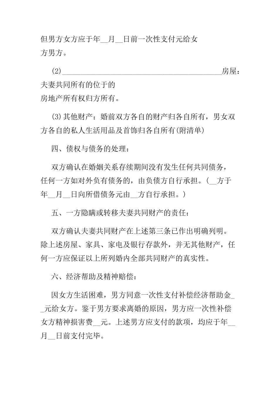 离婚协议范本完整版_第2页