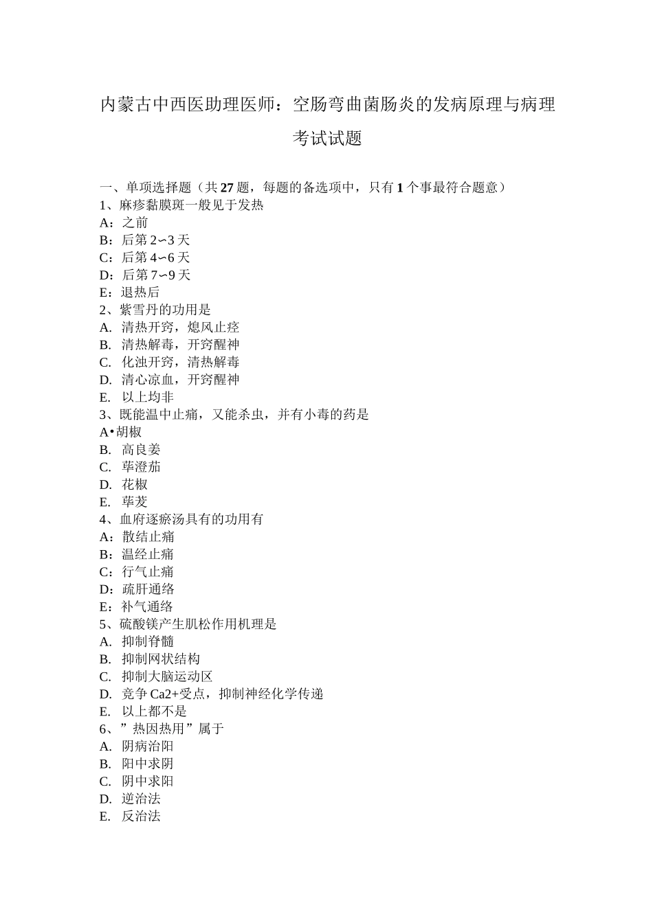 内蒙古中西医助理医师：空肠弯曲菌肠炎的发病原理与病理考试试题_第1页