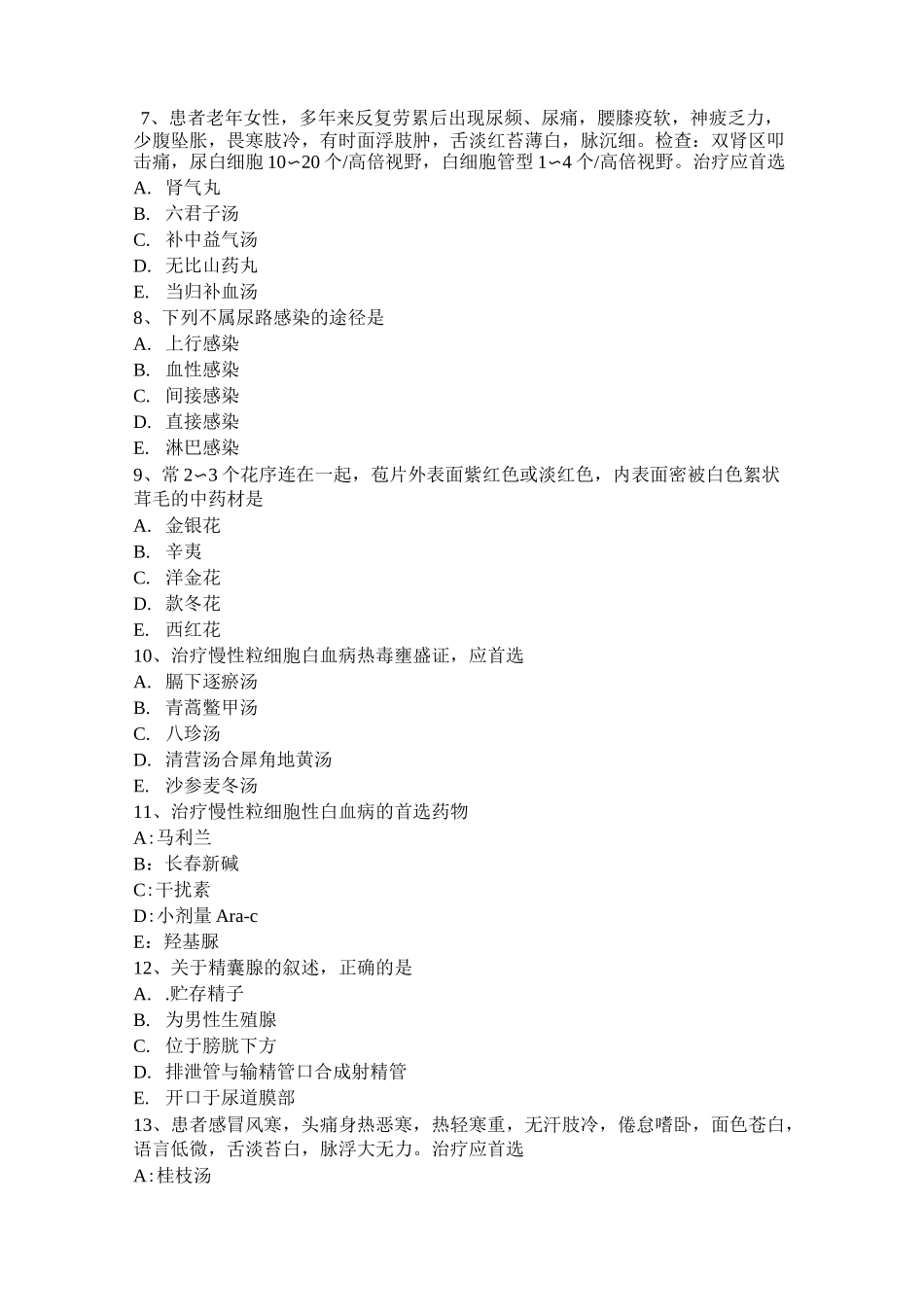 内蒙古中西医助理医师：空肠弯曲菌肠炎的发病原理与病理考试试题_第2页