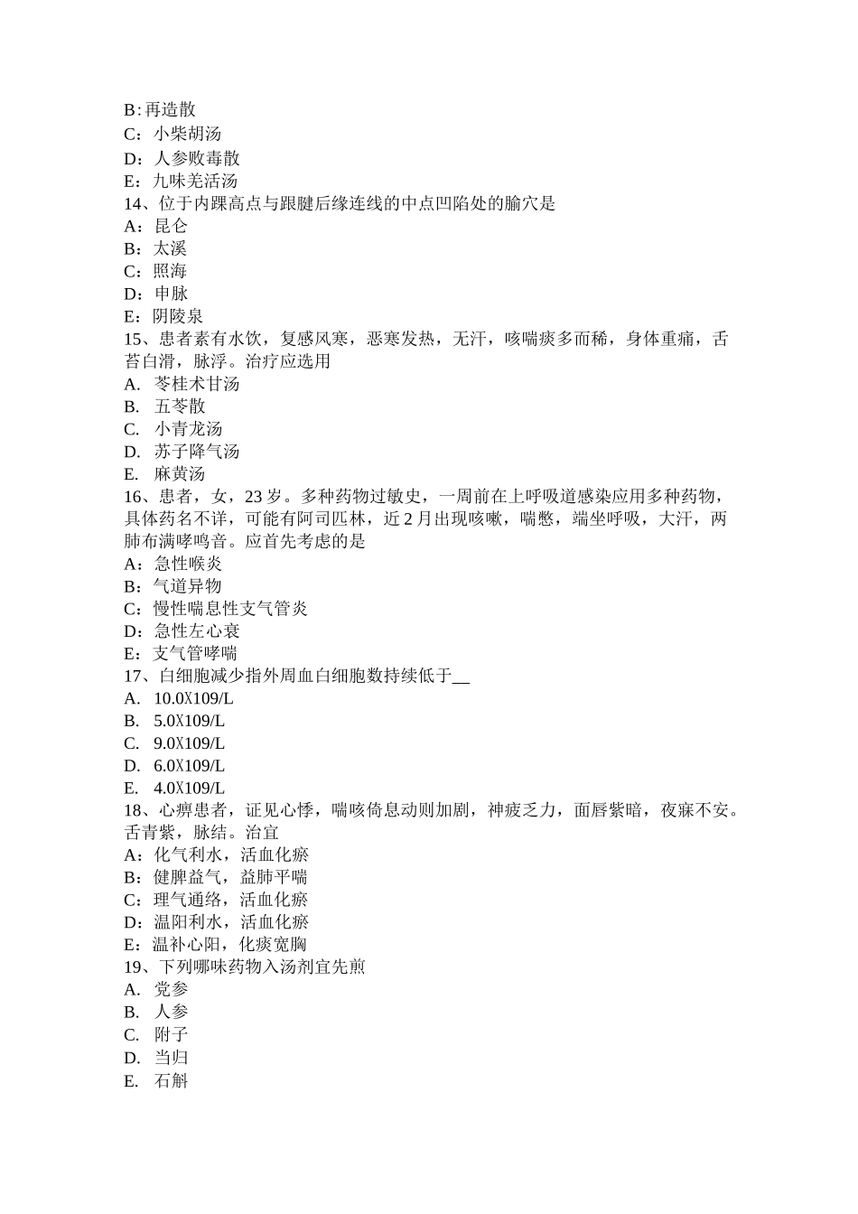 内蒙古中西医助理医师：空肠弯曲菌肠炎的发病原理与病理考试试题_第3页