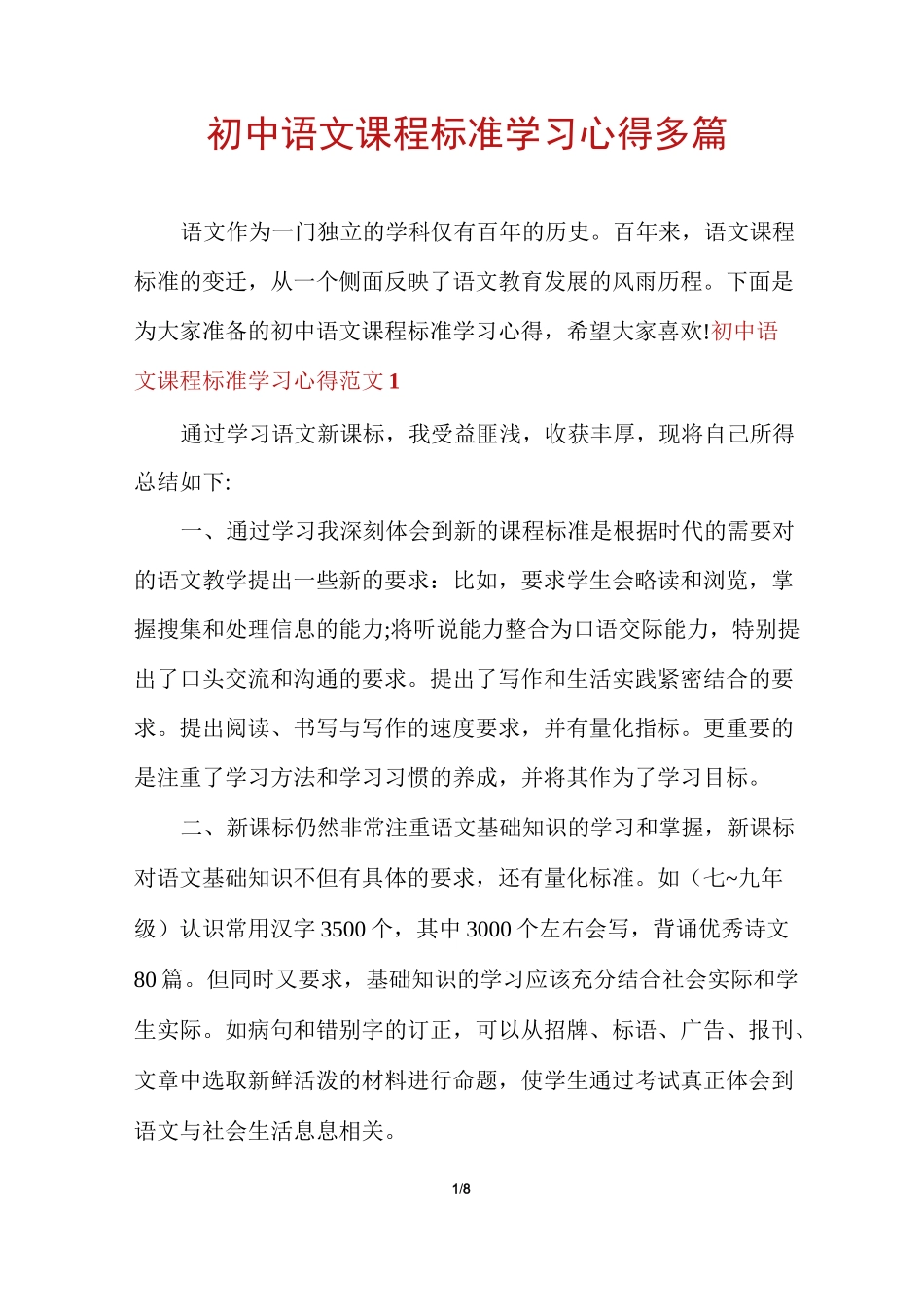 初中语文课程标准学习心得多篇_第1页