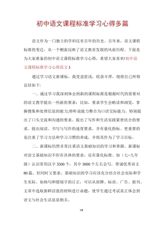 初中语文课程标准学习心得多篇