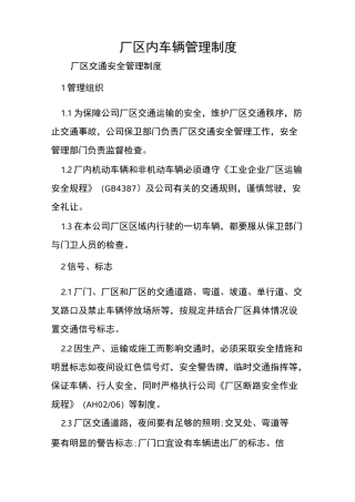 厂区内车辆管理制度