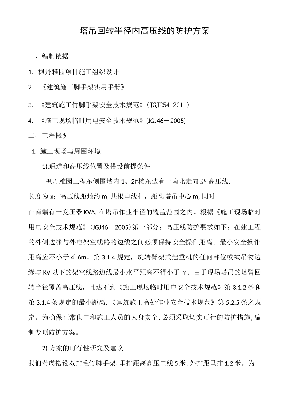 塔吊回转半径内高压线的防护方案_第1页