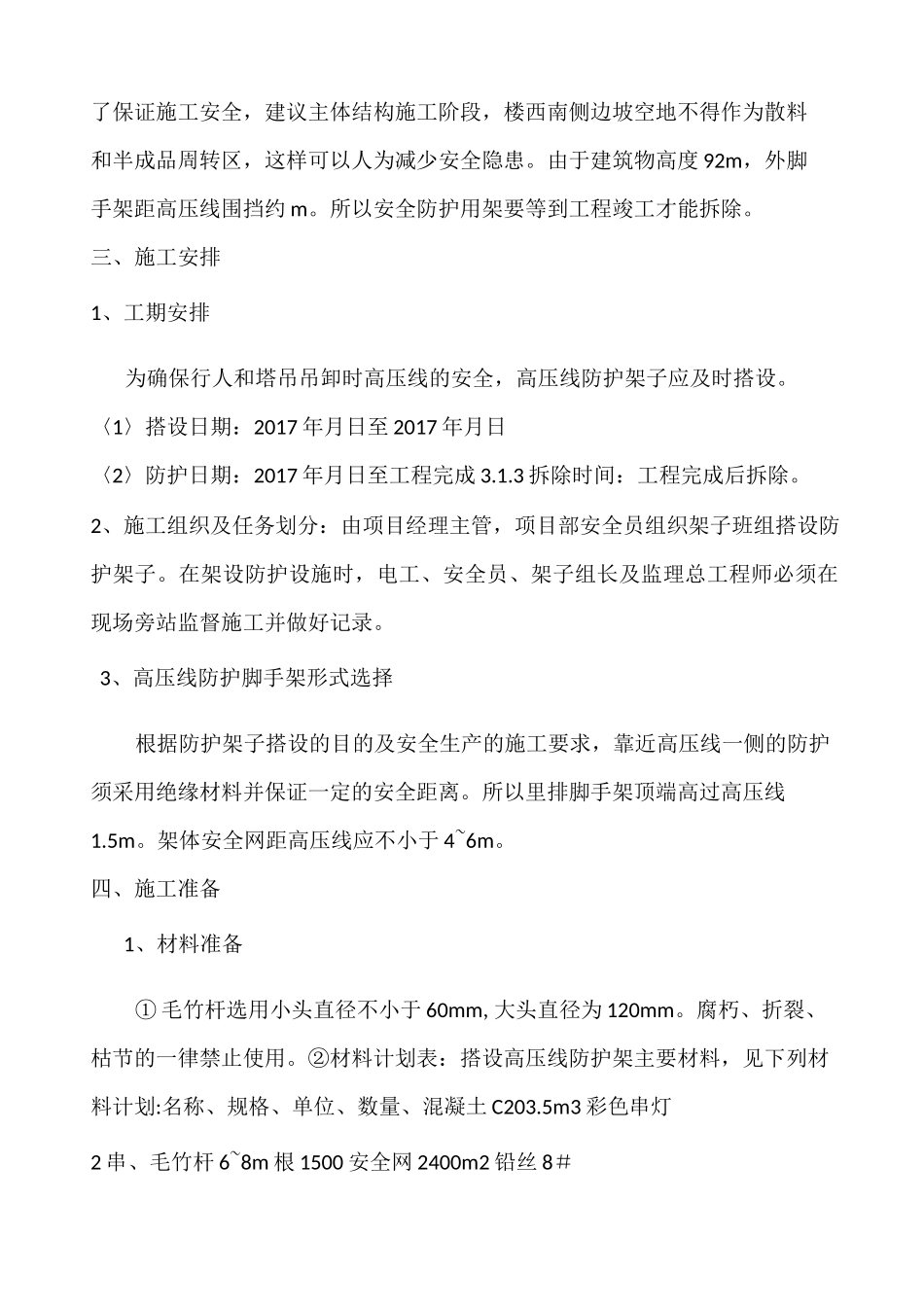 塔吊回转半径内高压线的防护方案_第2页