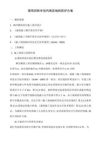 塔吊回转半径内高压线的防护方案