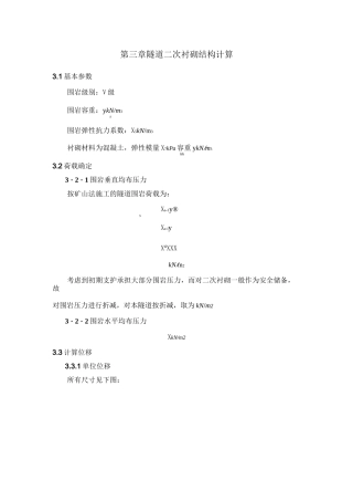 第三篇 隧道二次衬砌结构计算