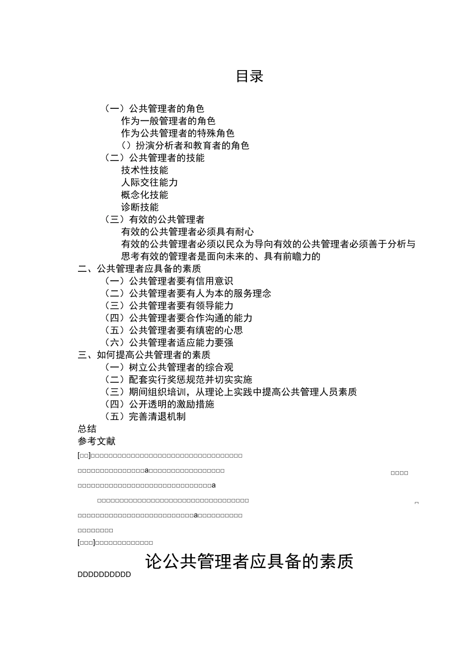 论公共管理者应具备的素质_第1页