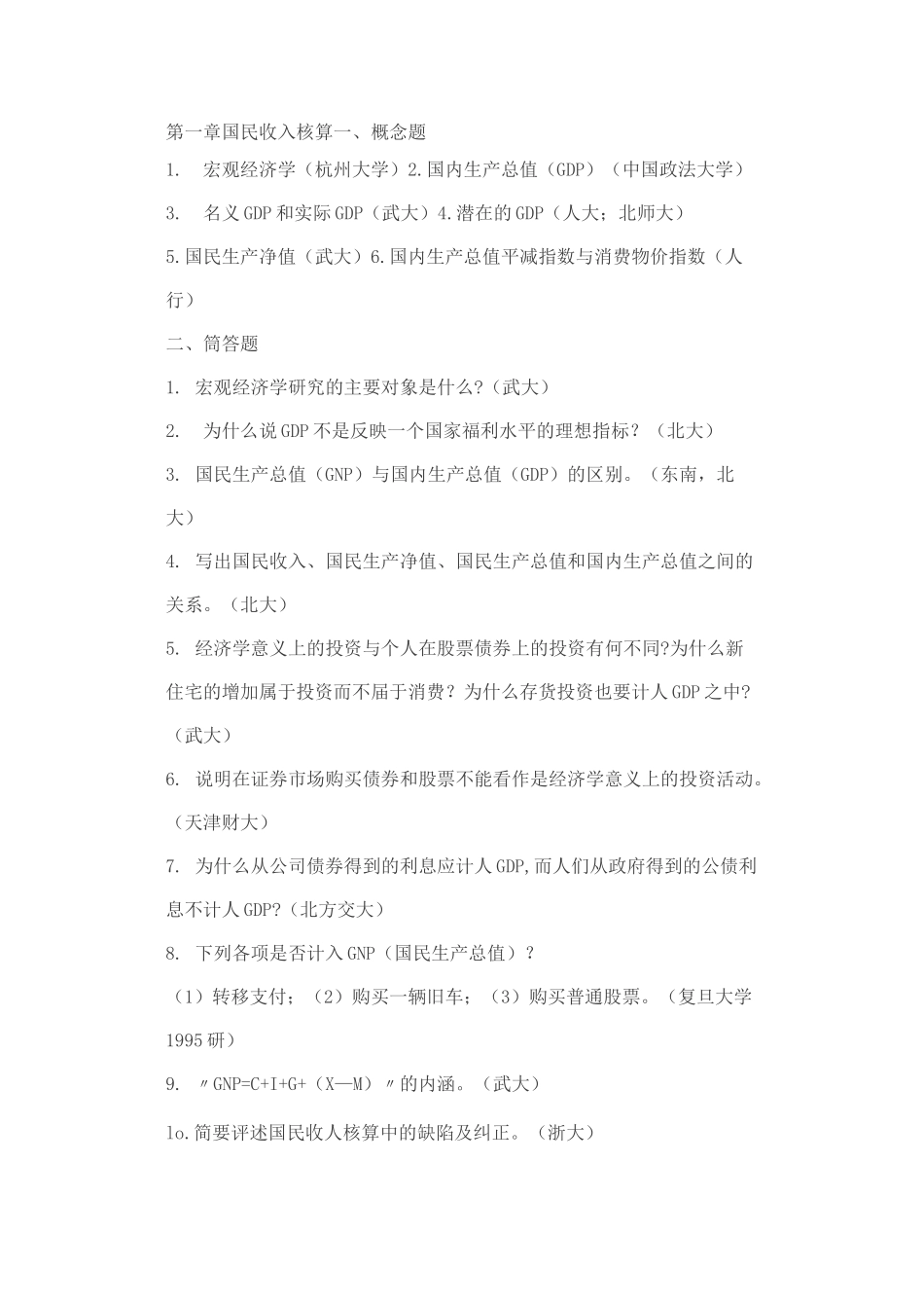 宏观经济学考研真题_第2页