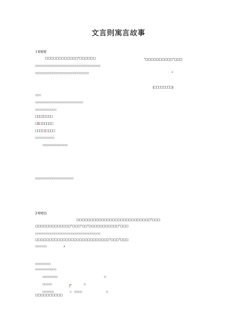 文言40则寓言故事_第1页