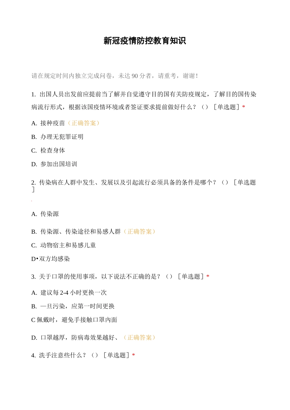 新冠疫情防控教育知识 (1)_第1页