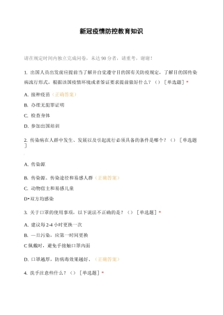 新冠疫情防控教育知识 (1)