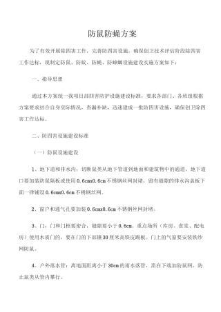防鼠防蝇专项方案