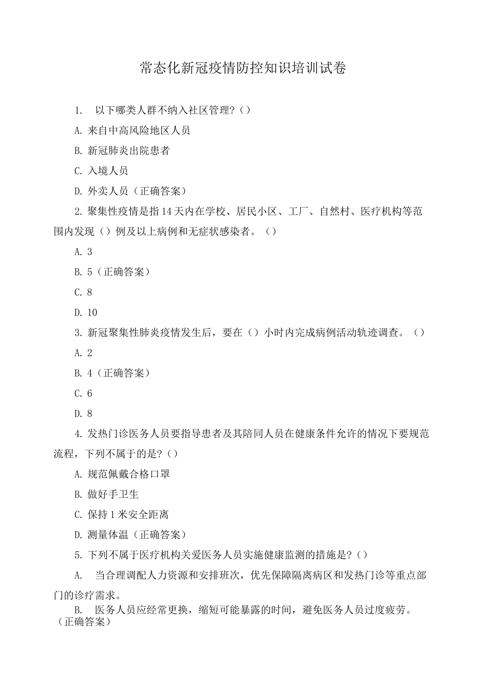 常态化新冠疫情防控知识培训试卷_第1页