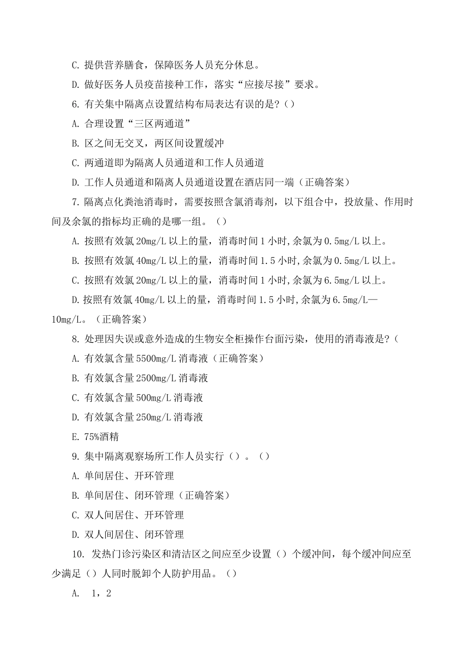 常态化新冠疫情防控知识培训试卷_第2页
