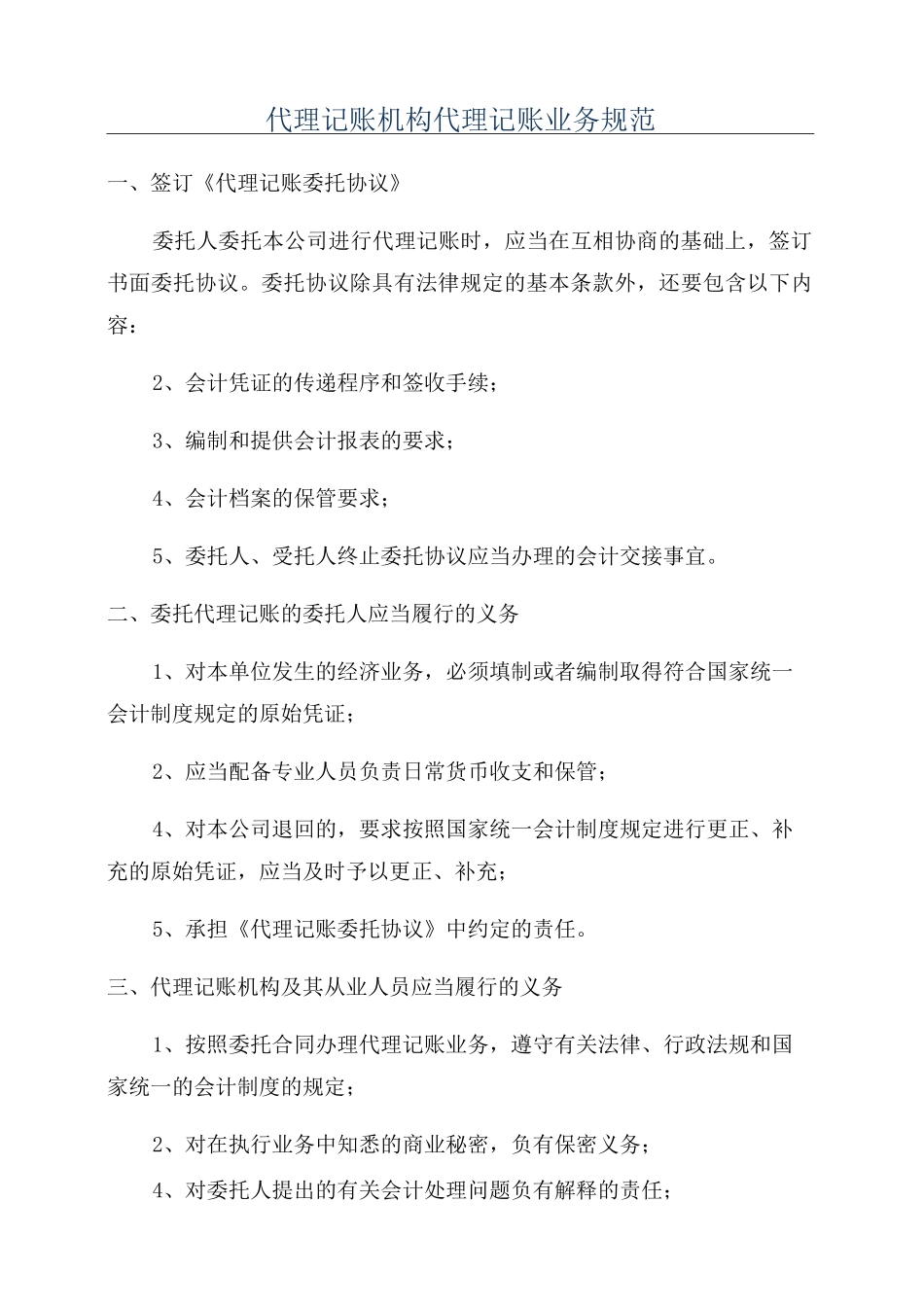代理记账机构代理记账业务规范_第1页