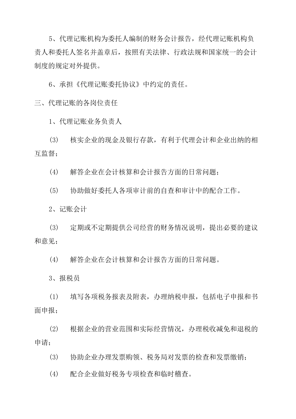 代理记账机构代理记账业务规范_第2页