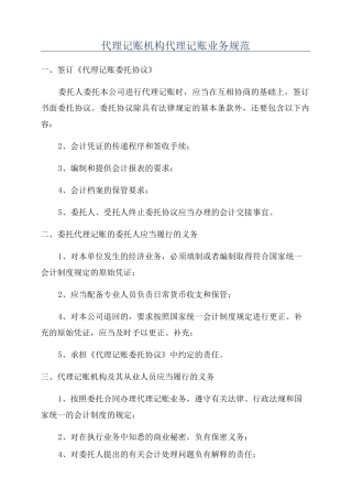 代理记账机构代理记账业务规范