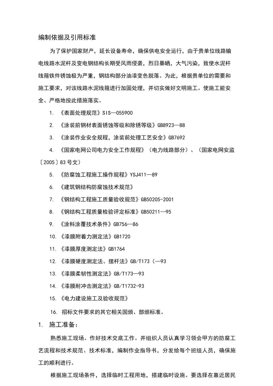 输电线路水泥杆加固防腐施工方案_第2页