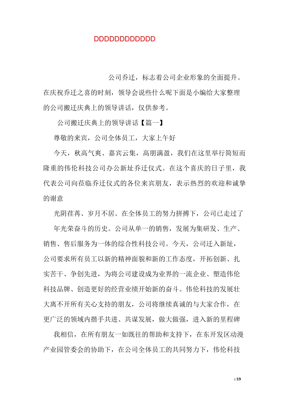 公司搬迁庆典上的领导讲话_第1页