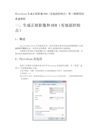 PhotoScan 生成正射影像、DEM(有地面控制点)和三维模型的重建教程(1)