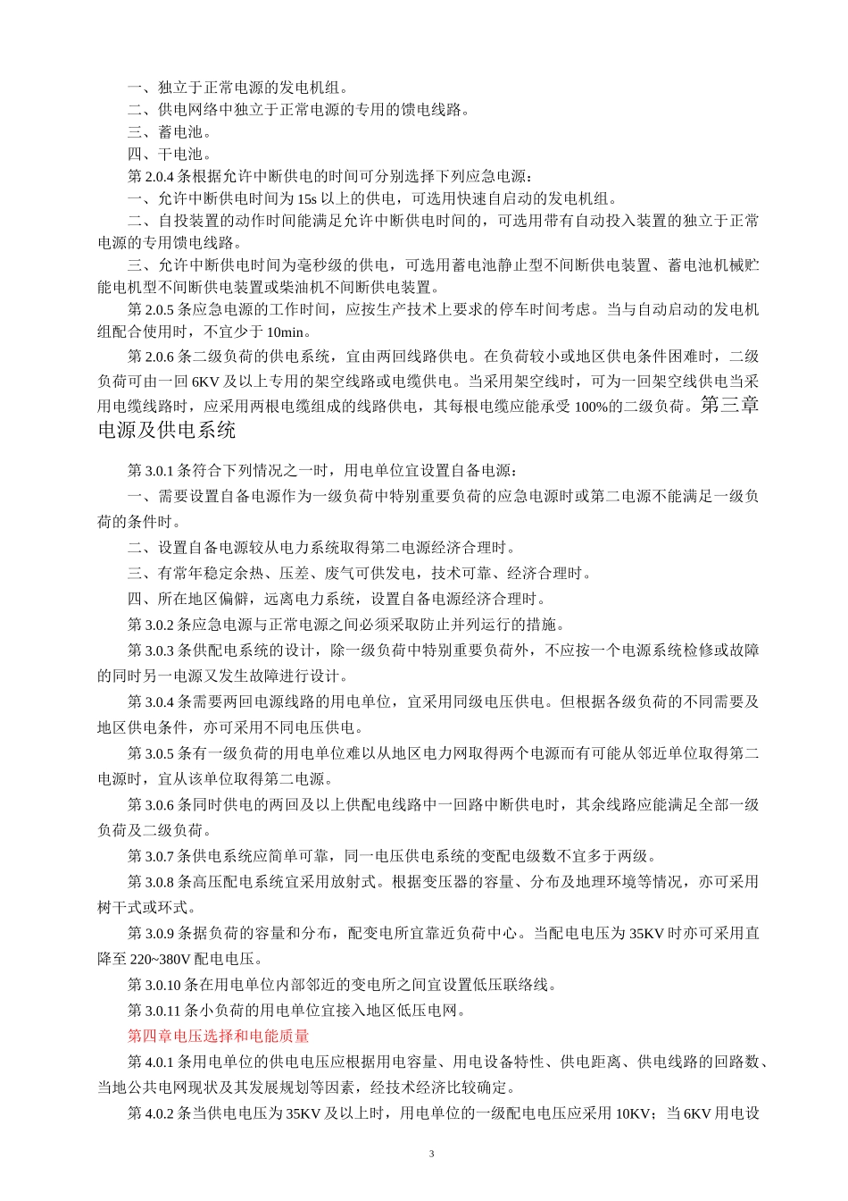 供配电系统设计规范GB50052／95_第3页
