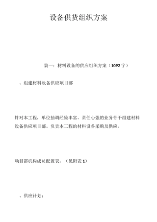 设备供货组织方案