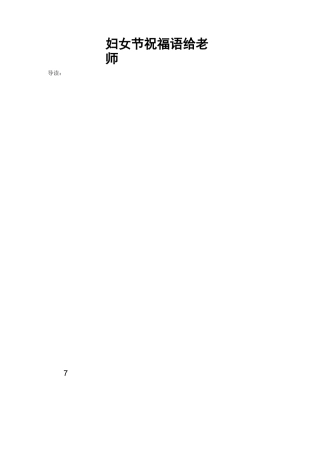 妇女节祝福语给老师