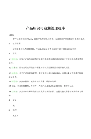 产品标识与追溯管理程序