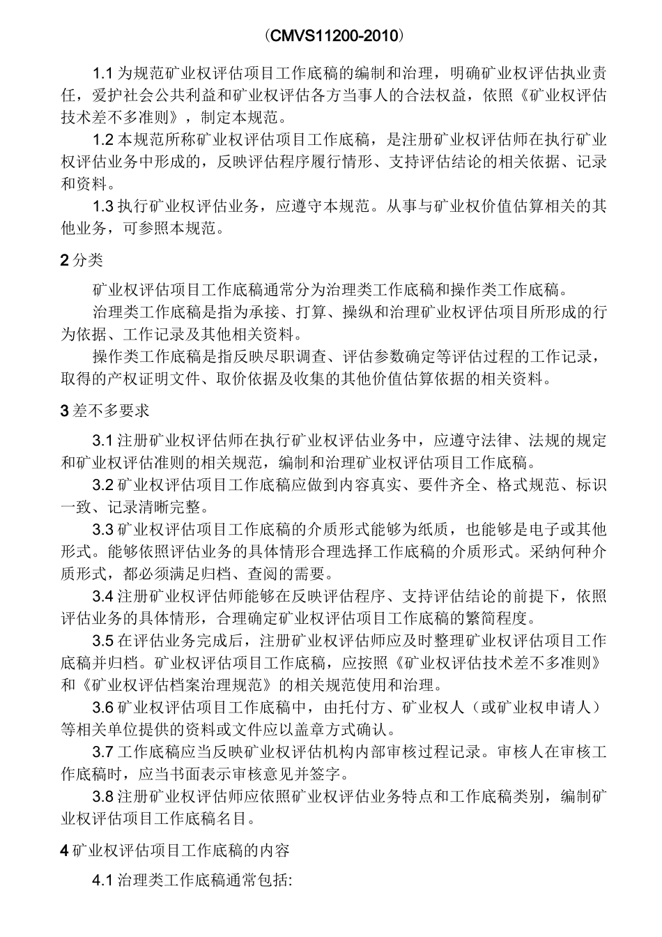 中国矿业权评估新准则_第2页