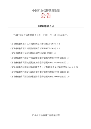 中国矿业权评估新准则