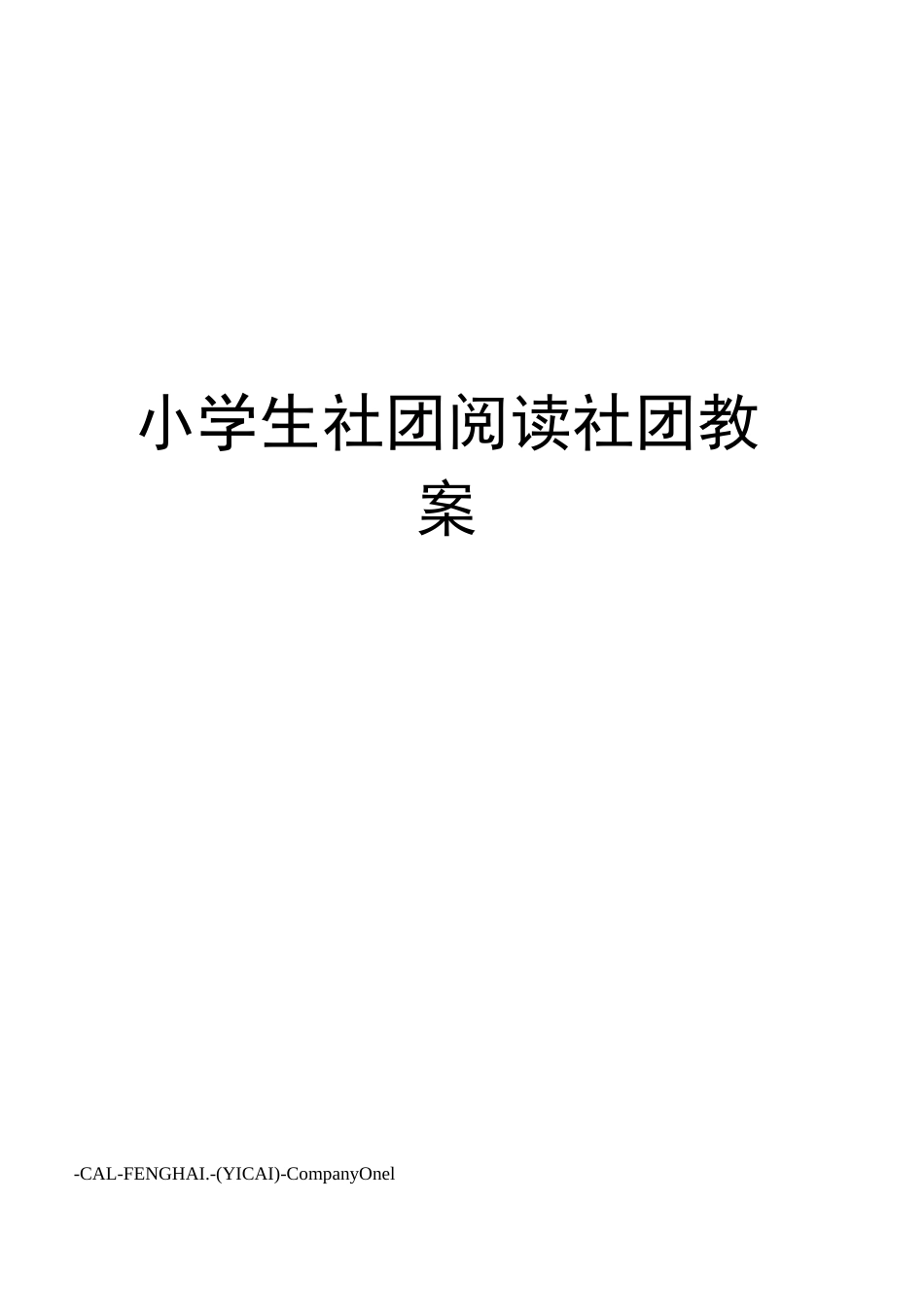 小学生社团阅读社团教案_第1页