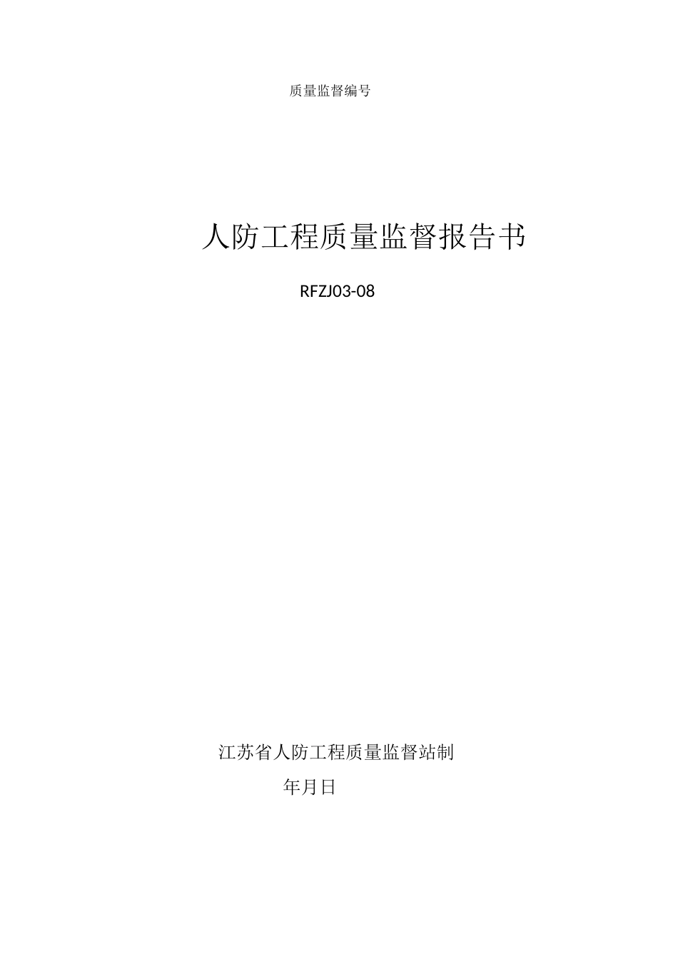 人防工程质量监督报告书人防质检站_第1页