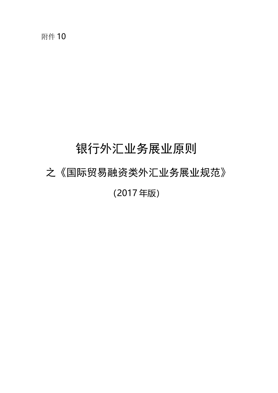 《银行外汇业务展业原则之国际贸易融资类外汇业务展业规范》_第1页