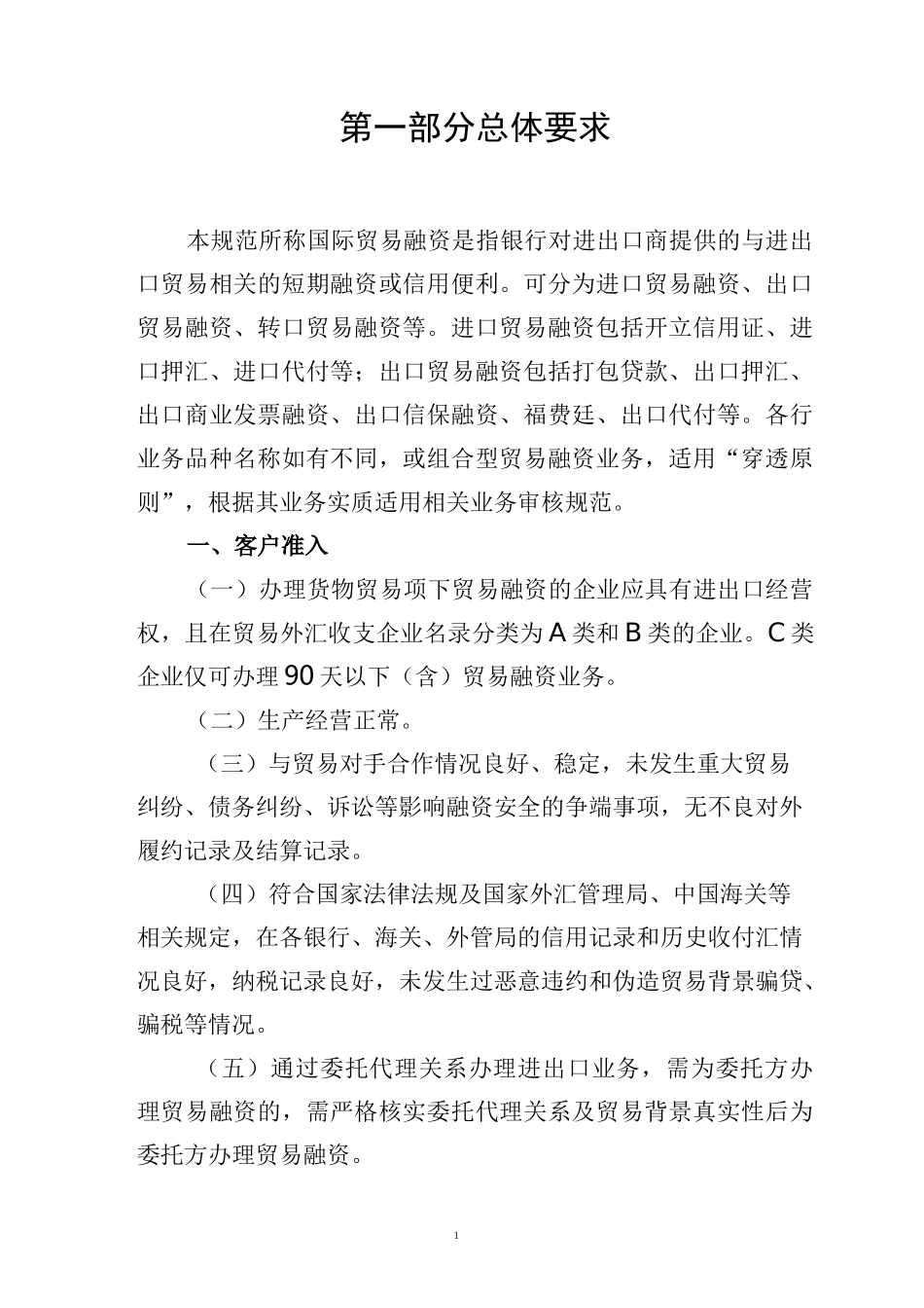 《银行外汇业务展业原则之国际贸易融资类外汇业务展业规范》_第3页