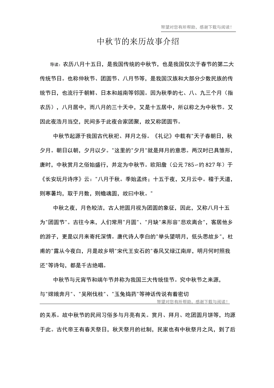 中秋节的来历故事介绍_第1页