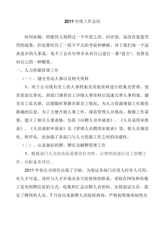 人力资源管理工作总结