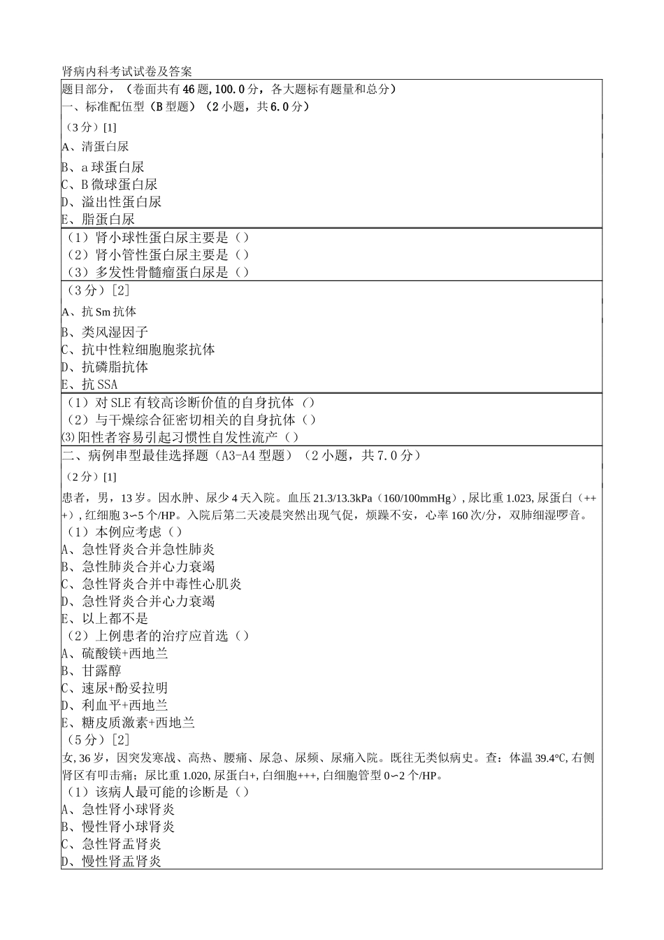 肾病内科考试试卷及答案_第1页