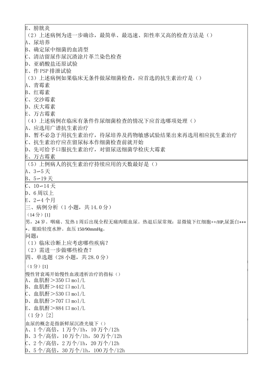 肾病内科考试试卷及答案_第2页