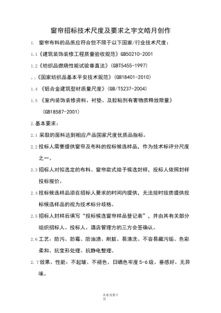 窗帘招标技术要求