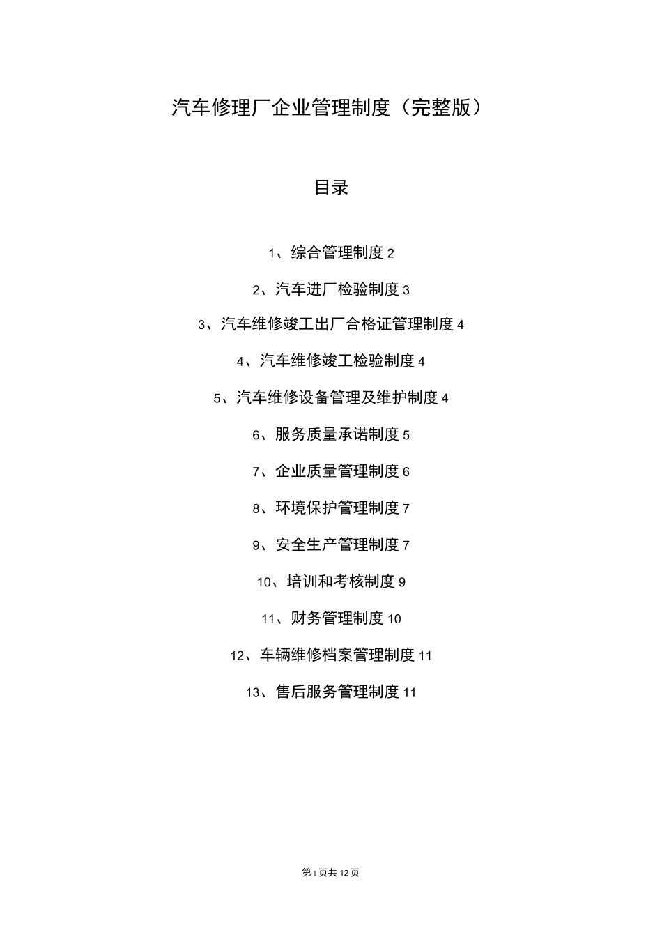 汽车修理厂企业管理制度最新(完整版)_第1页
