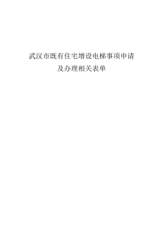 武汉市加装电梯流程及手续表