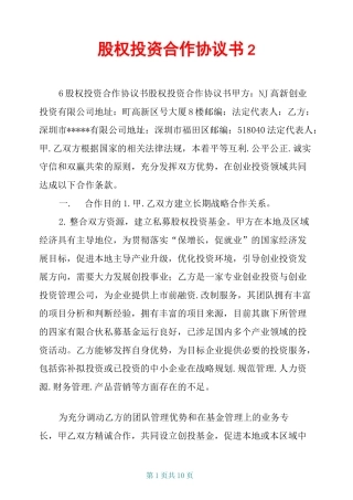 股权投资合作协议书2